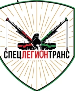СпецЛегионТранс Логотип(logo)